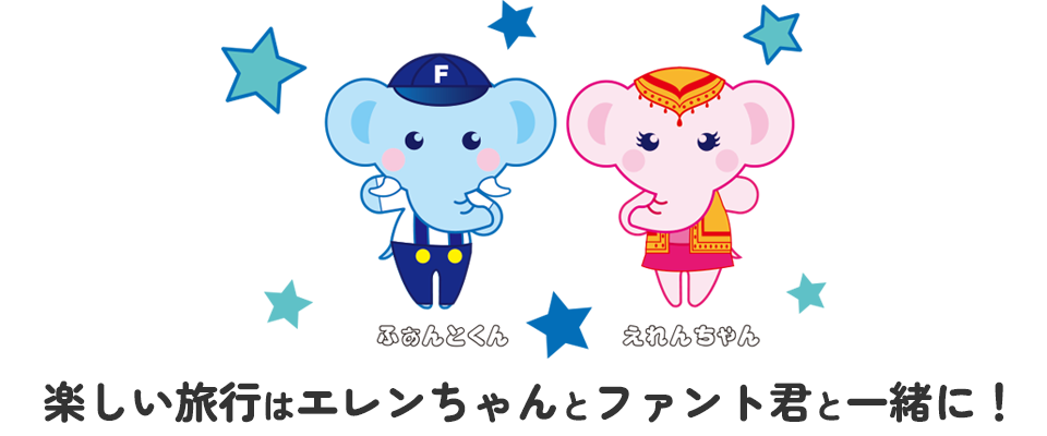 楽しい旅行はエレンちゃんとファント君と一緒に！